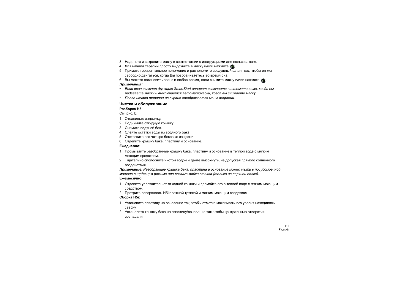 Чистка и обслуживание | ResMed S9 H5i User Manual | Page 115 / 156