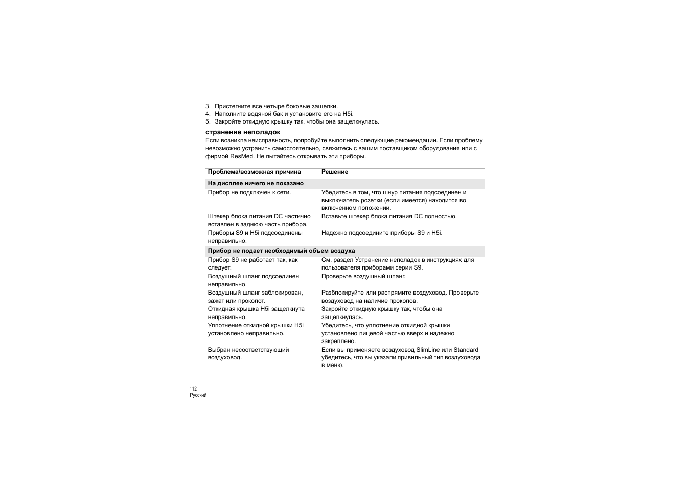 Странение неполадок | ResMed S9 H5i User Manual | Page 116 / 156