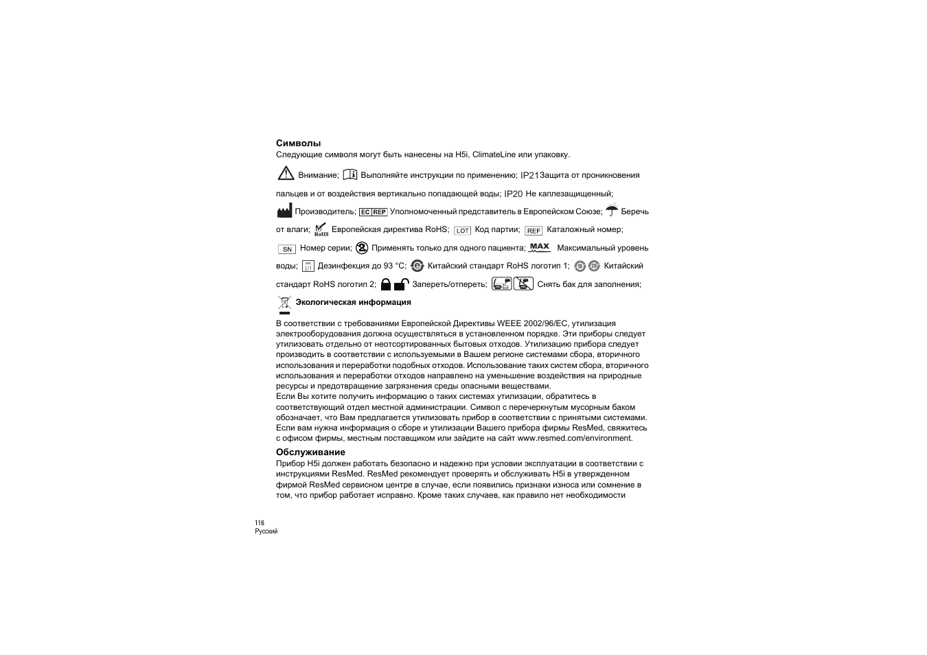 Символы, Обслуживание | ResMed S9 H5i User Manual | Page 120 / 156