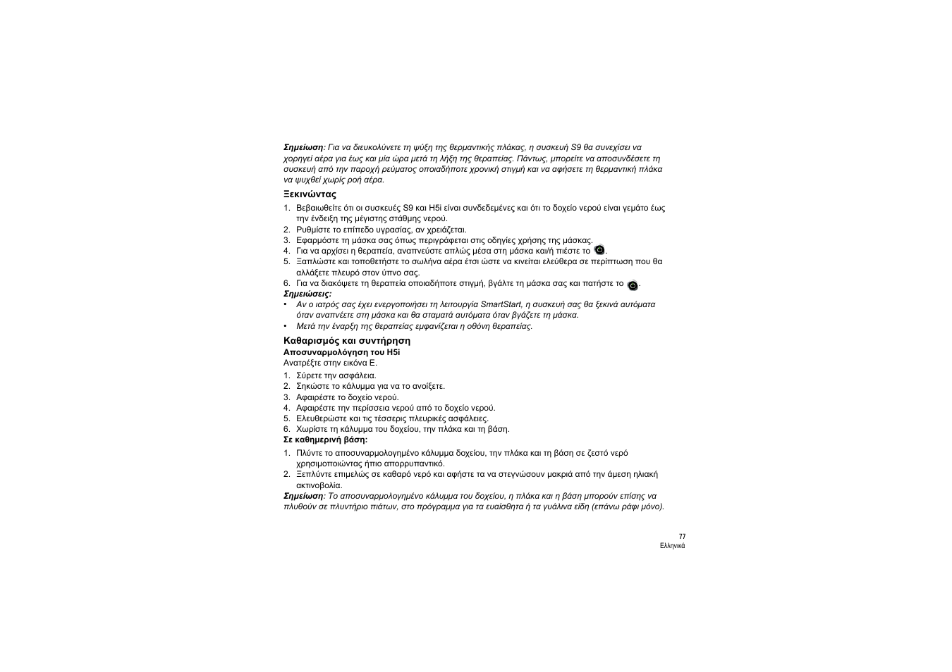 Ξεκινώντας, Καθαρισμός και συντήρηση | ResMed S9 H5i User Manual | Page 81 / 156