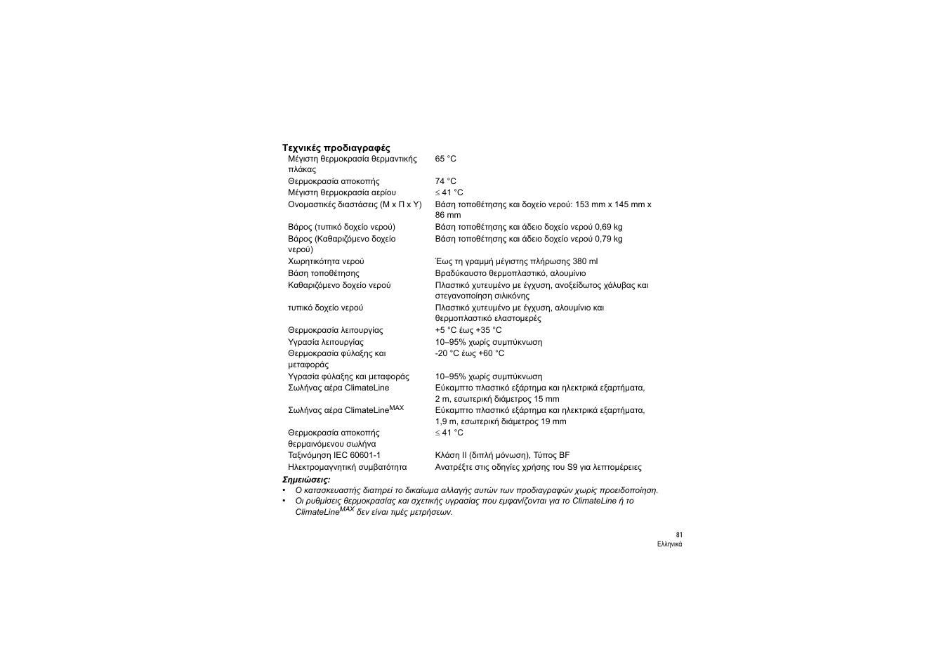 Τεχνικές προδιαγραφές | ResMed S9 H5i User Manual | Page 85 / 156