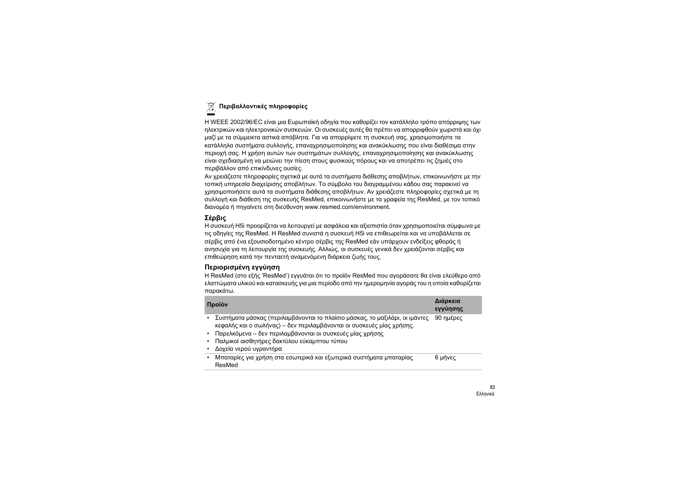 Σέρβις, Περιορισμένη εγγύηση | ResMed S9 H5i User Manual | Page 87 / 156