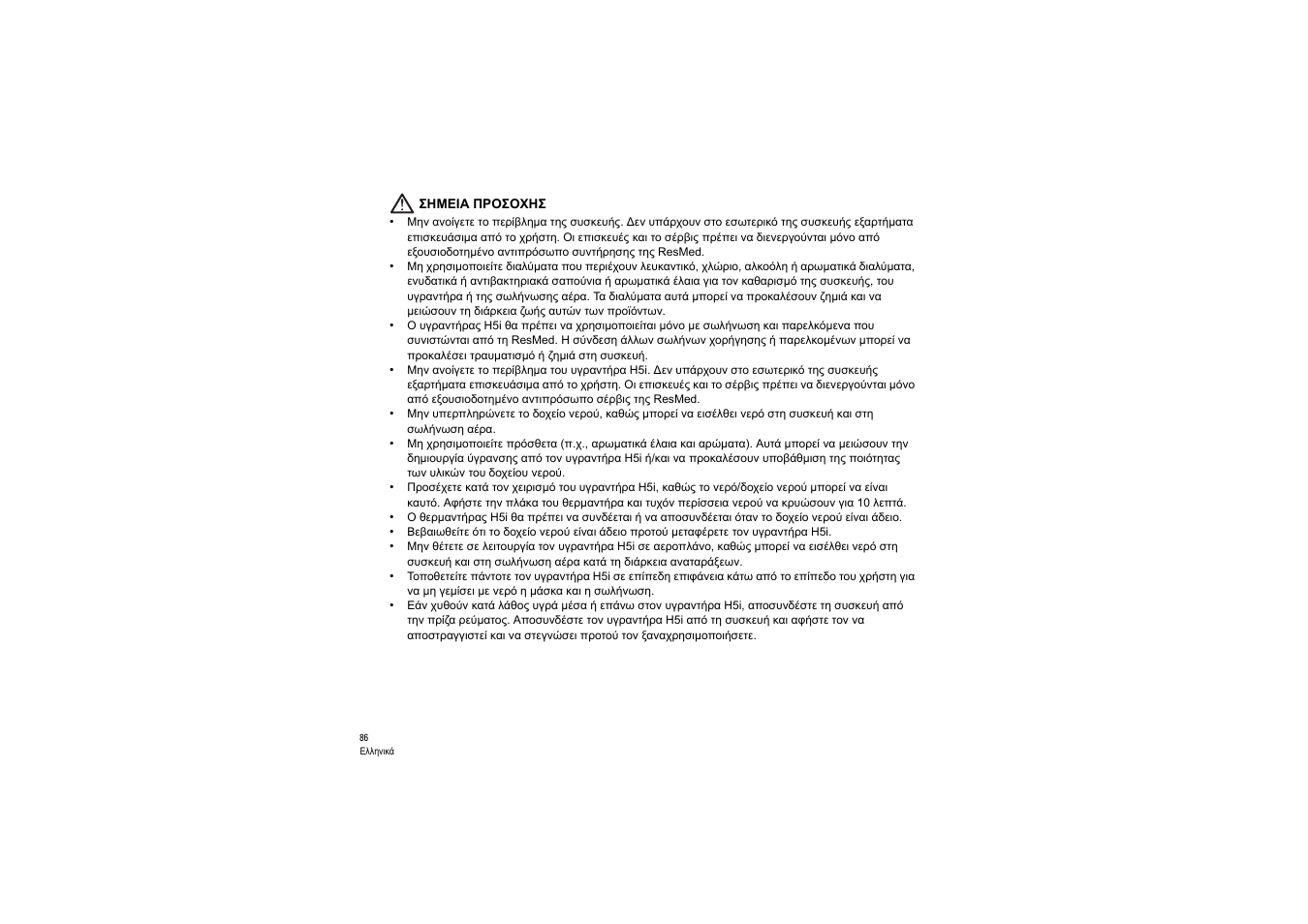 Σημεια προσοχησ | ResMed S9 H5i User Manual | Page 90 / 156