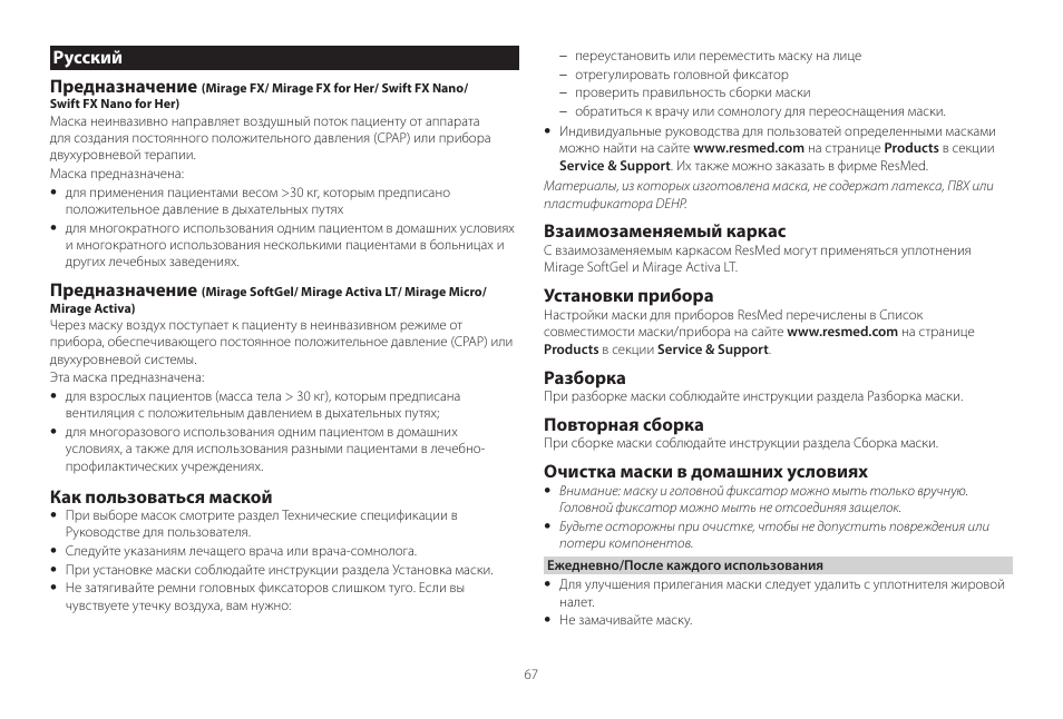 Русский предназначение, Предназначение, Как пользоваться маской | Взаимозаменяемый каркас, Установки прибора, Разборка, Повторная сборка, Очистка маски в домашних условиях | ResMed Mirage Activa User Manual | Page 67 / 88