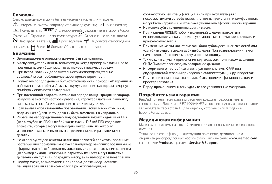 Символы, Внимание, Потребительская гарантия | Медицинская информация | ResMed Mirage Swift II User Manual | Page 50 / 65