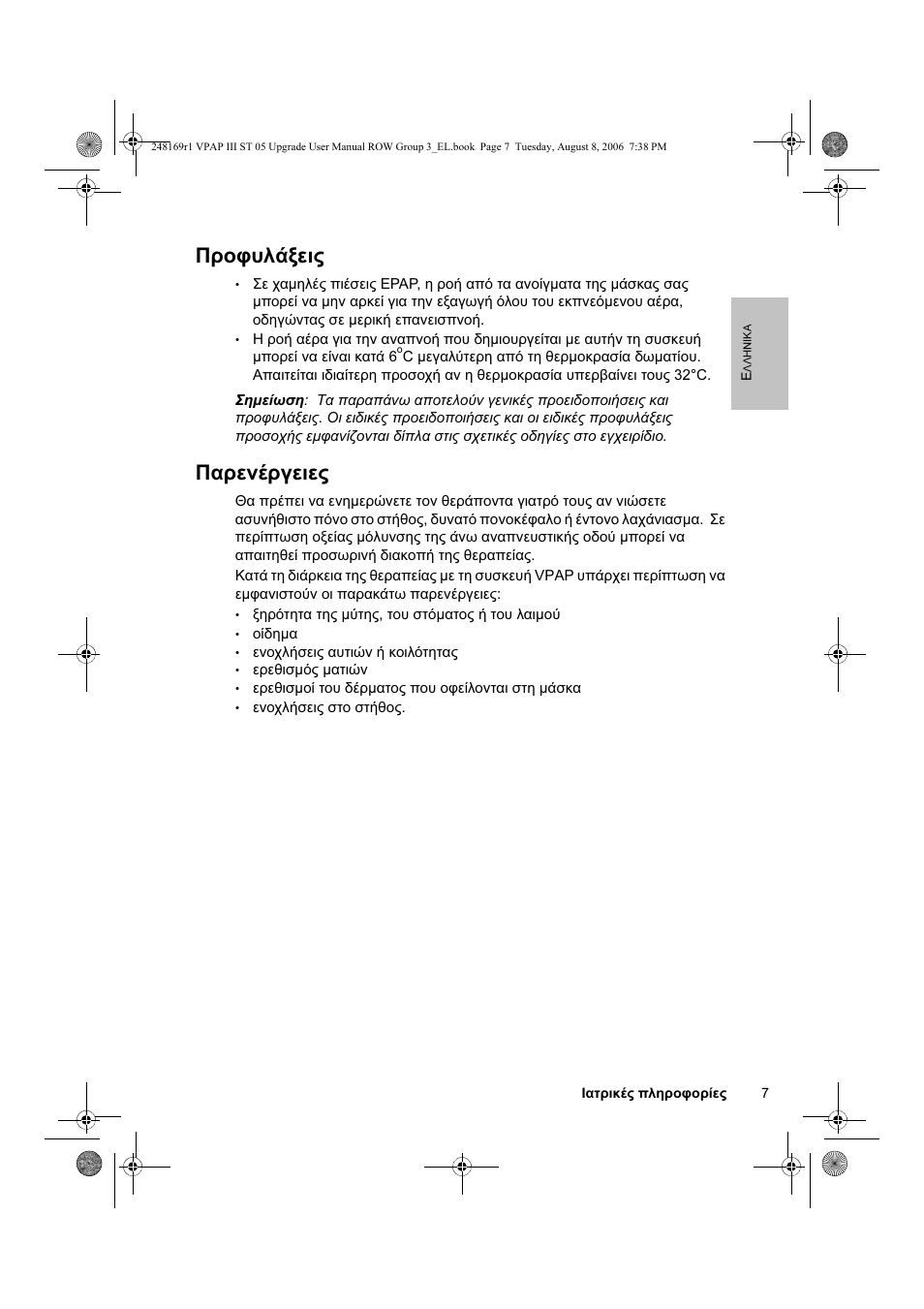 Προφυλάξεις, Παρενέργειες | ResMed VPAP III & III ST User Manual | Page 13 / 266