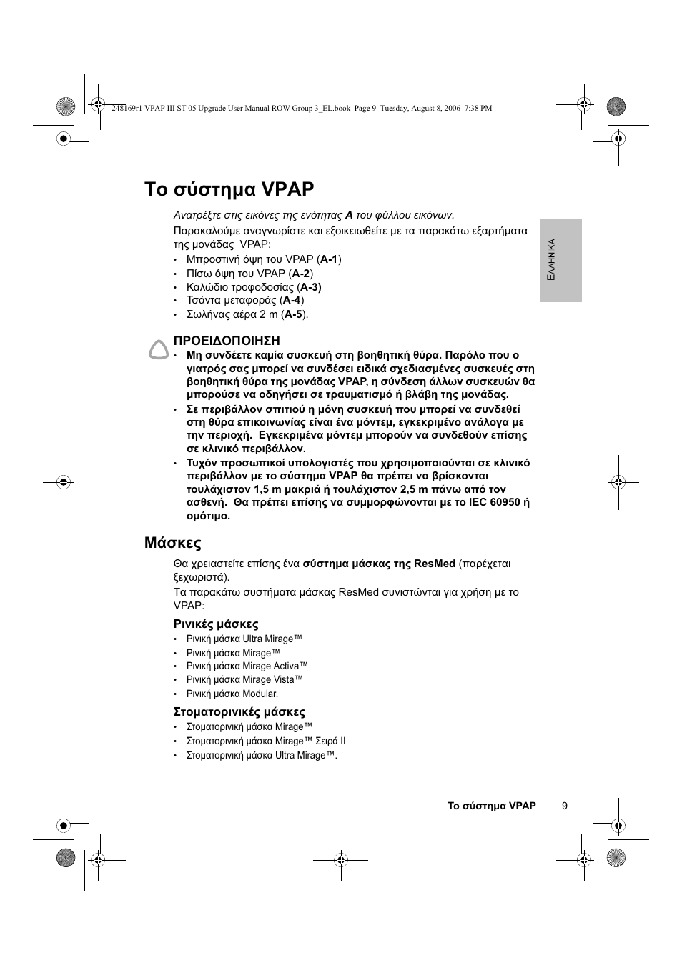 Το σύστημα vpap, Μάσκες | ResMed VPAP III & III ST User Manual | Page 15 / 266