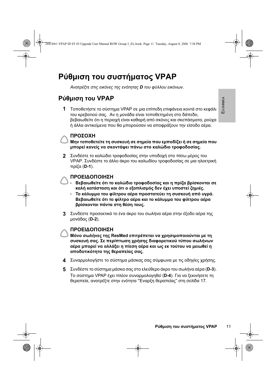 Ρύθμιση του συστήματος vpap, Ρύθμιση του vpap | ResMed VPAP III & III ST User Manual | Page 17 / 266