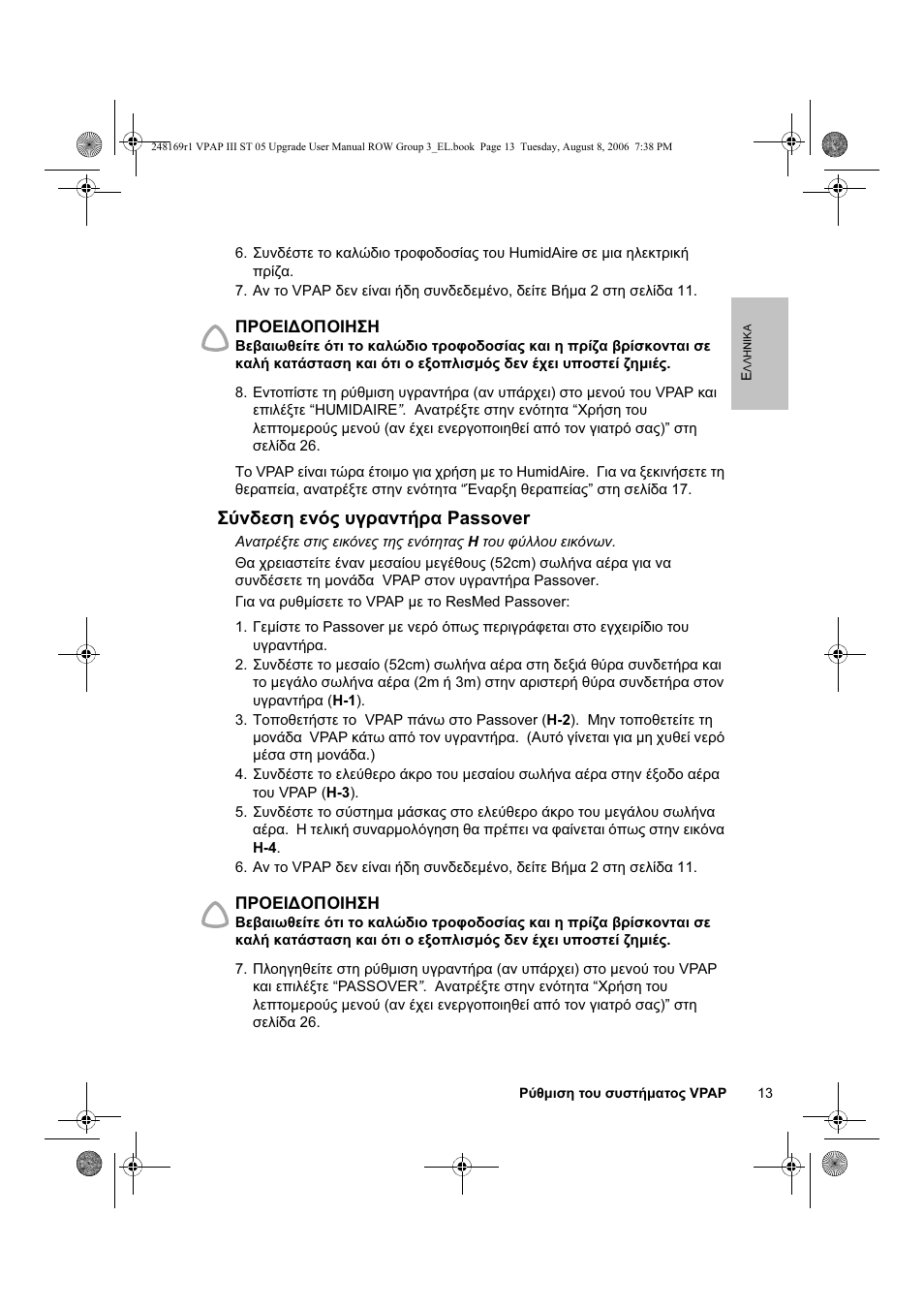 Σύνδεση ενός υγραντήρα passover | ResMed VPAP III & III ST User Manual | Page 19 / 266