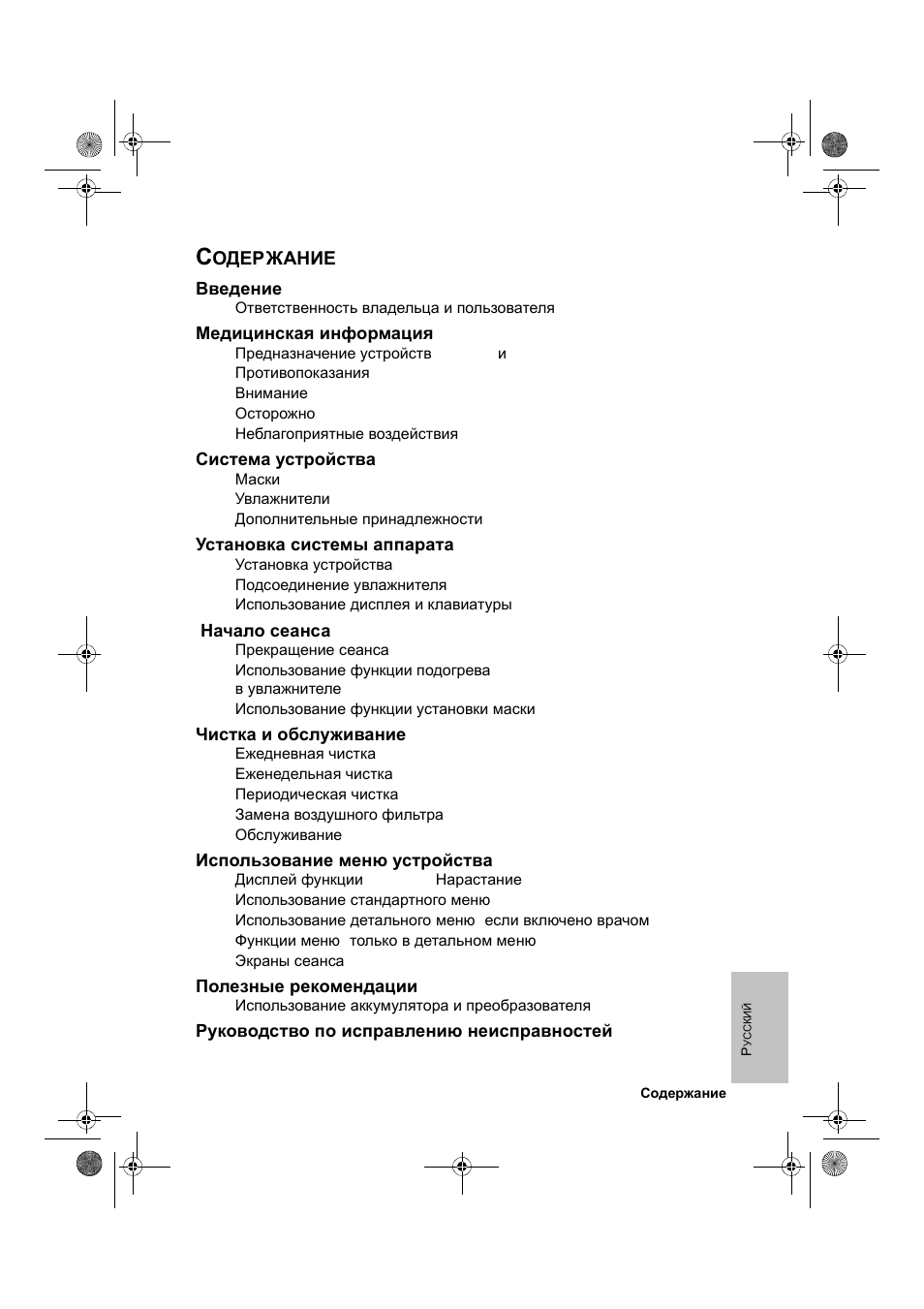 Одержание | ResMed VPAP III & III ST User Manual | Page 215 / 266
