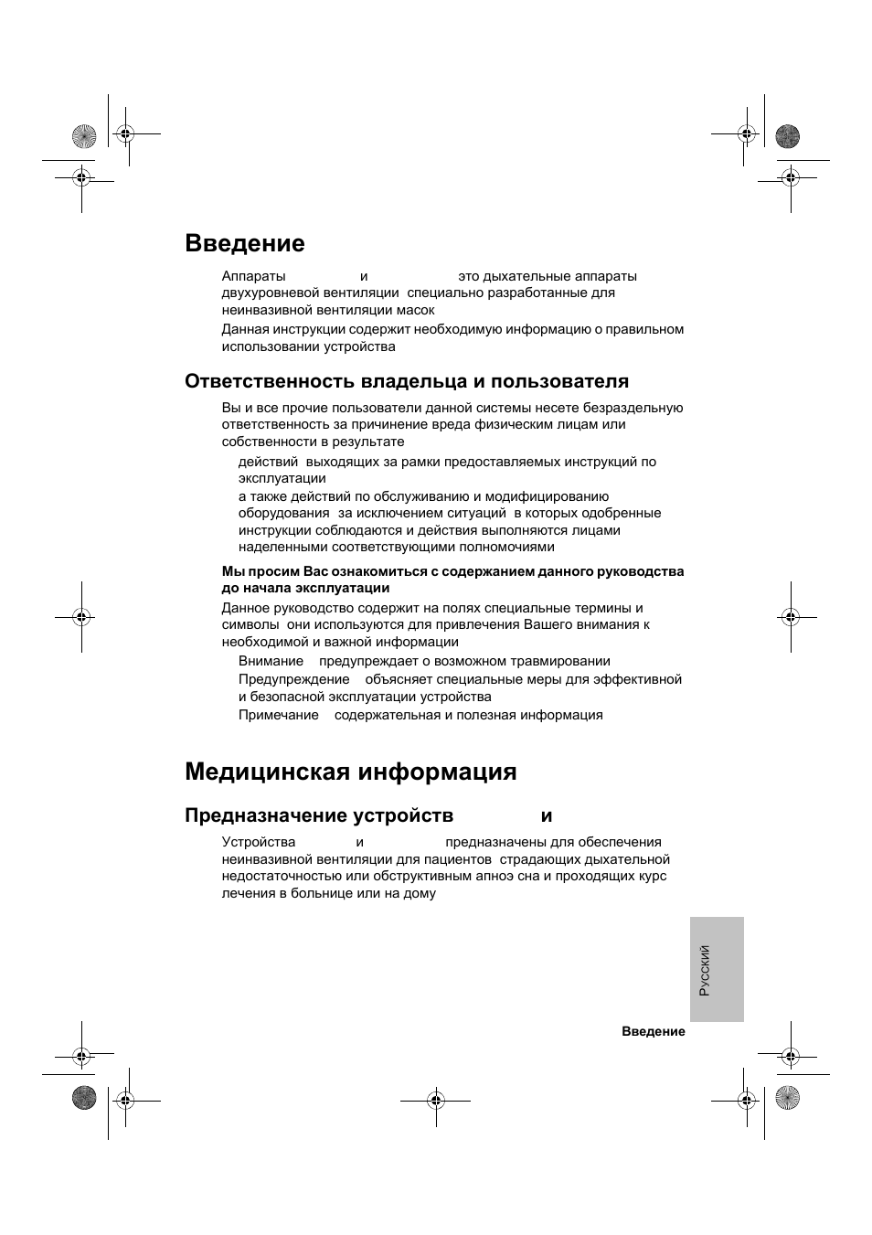 Введение, Медицинская информация, Ответственность владельца и пользователя | Предназначение устройств vpap iii и vpap iii st | ResMed VPAP III & III ST User Manual | Page 217 / 266