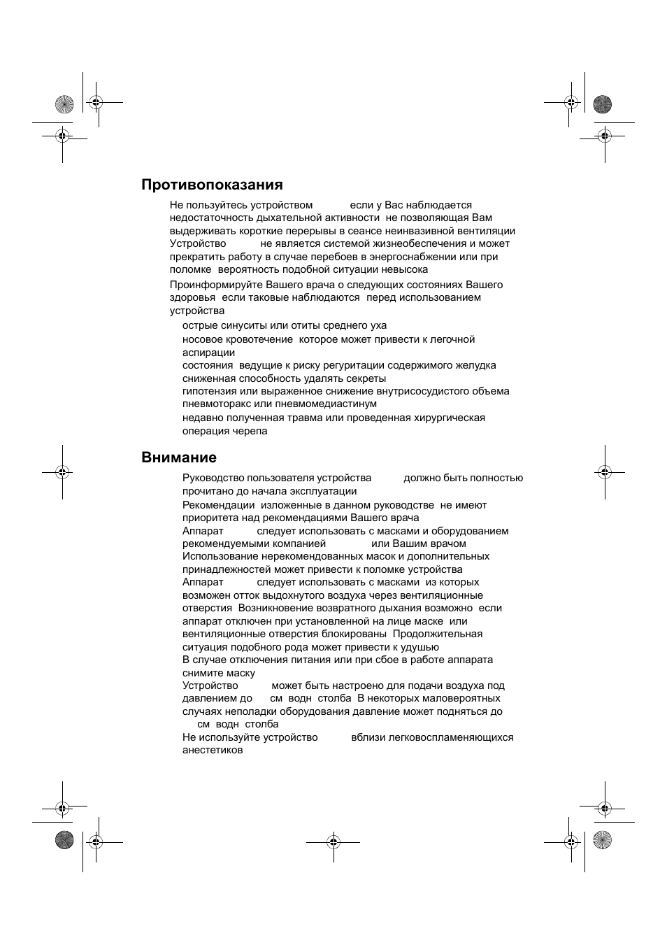 Противопоказания, Внимание | ResMed VPAP III & III ST User Manual | Page 218 / 266