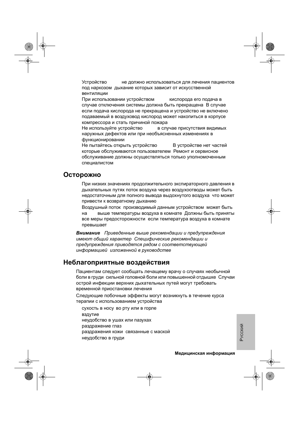 Осторожно, Неблагоприятные воздействия | ResMed VPAP III & III ST User Manual | Page 219 / 266