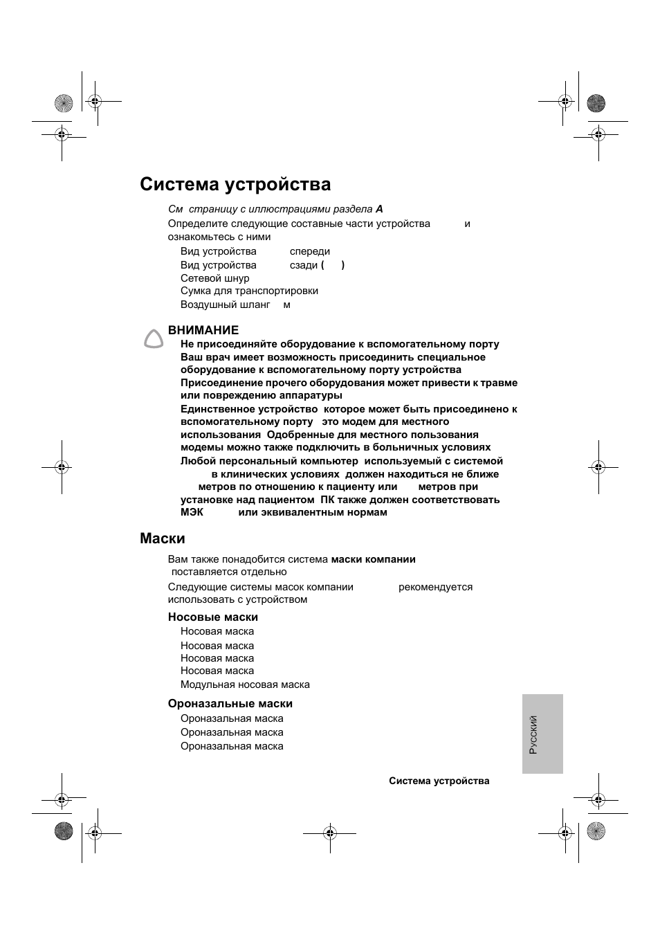 Система устройства vpap, Маски | ResMed VPAP III & III ST User Manual | Page 221 / 266