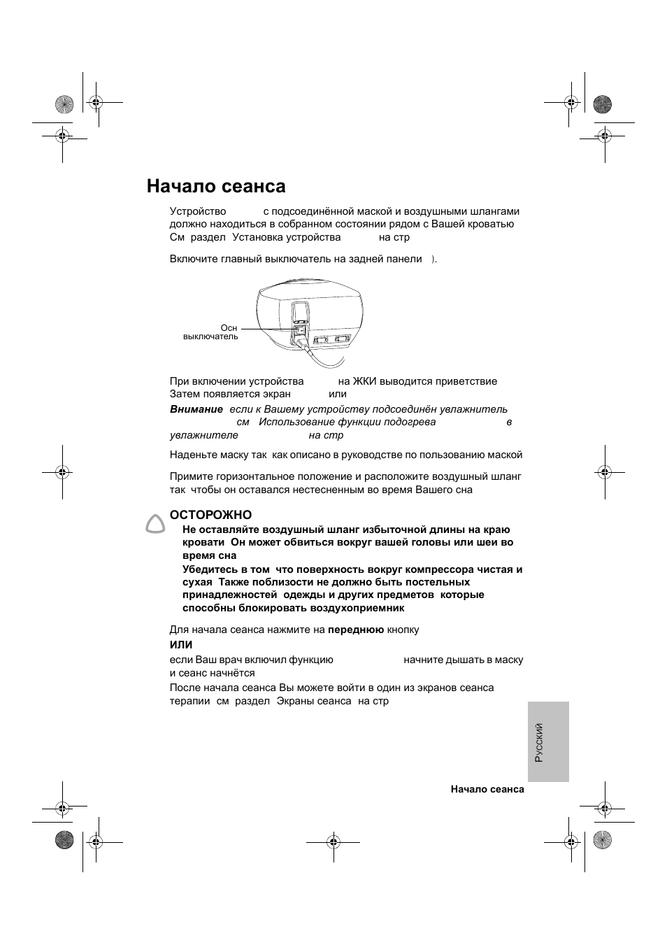 Начало сеанса | ResMed VPAP III & III ST User Manual | Page 229 / 266