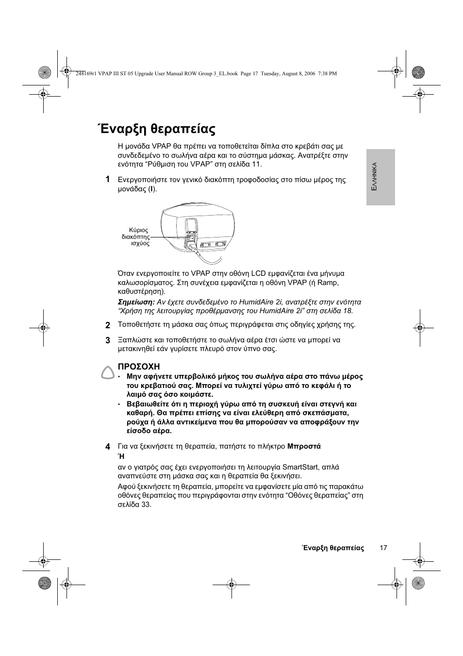 Έναρξη θεραπείας | ResMed VPAP III & III ST User Manual | Page 23 / 266