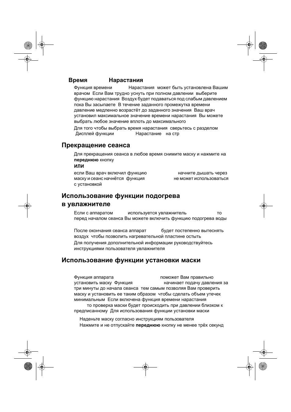 Прекращение сеанса | ResMed VPAP III & III ST User Manual | Page 230 / 266