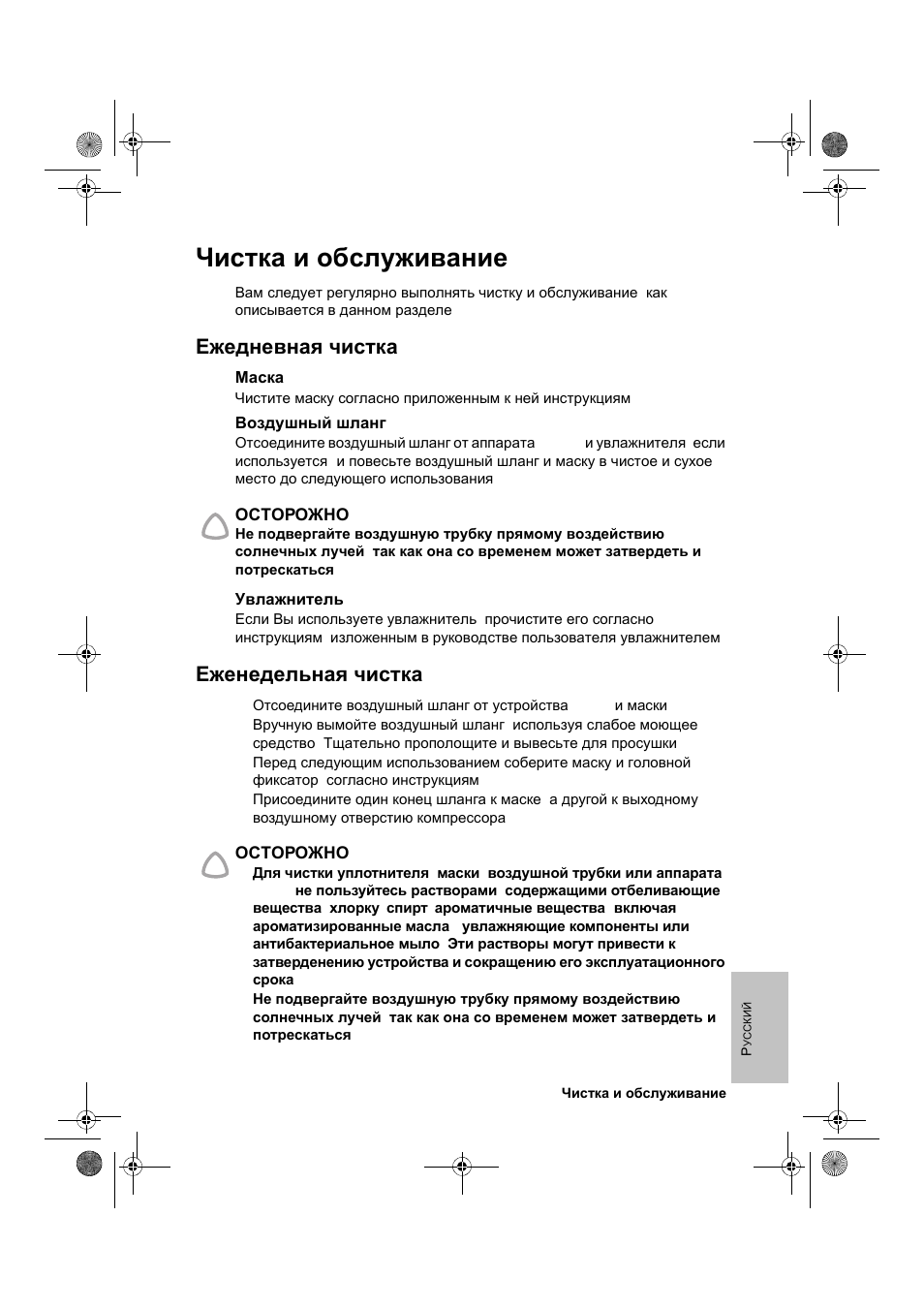 Чистка и обслуживание, Ежедневная чистка, Еженедельная чистка | ResMed VPAP III & III ST User Manual | Page 233 / 266