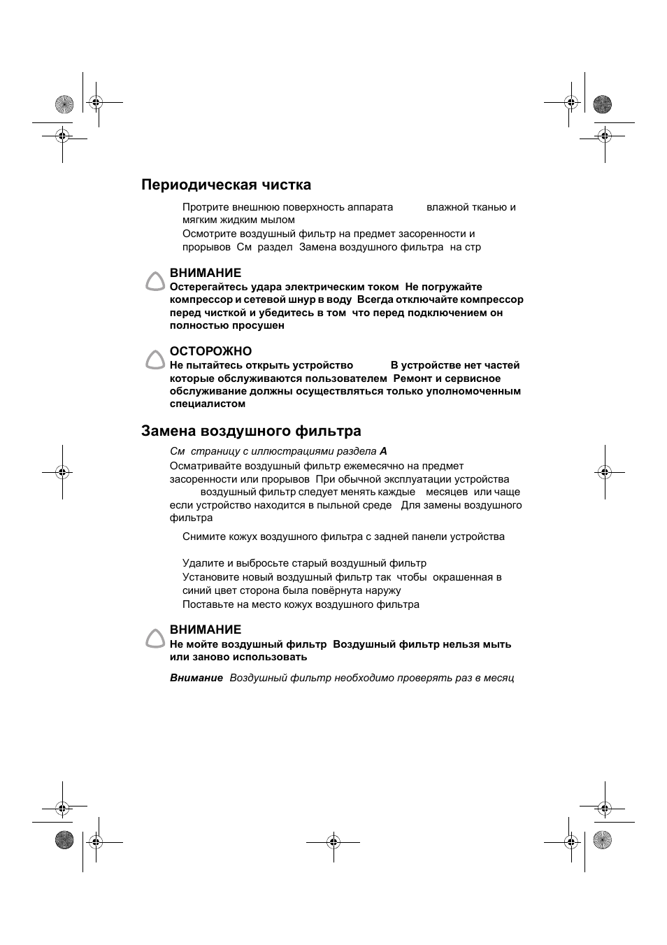 Периодическая чистка, Замена воздушного фильтра | ResMed VPAP III & III ST User Manual | Page 234 / 266