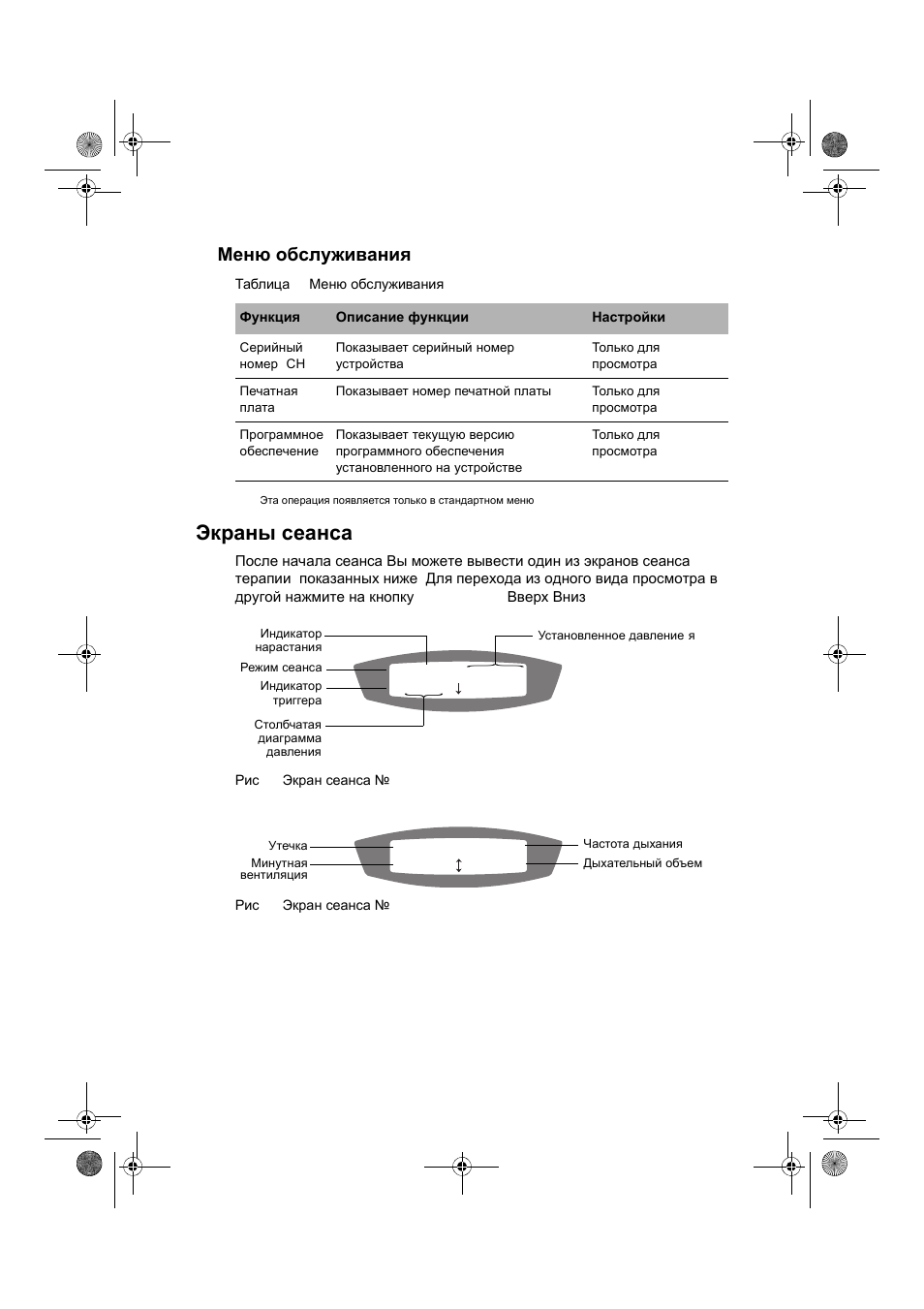 Экраны сеанса, Меню обслуживания | ResMed VPAP III & III ST User Manual | Page 244 / 266