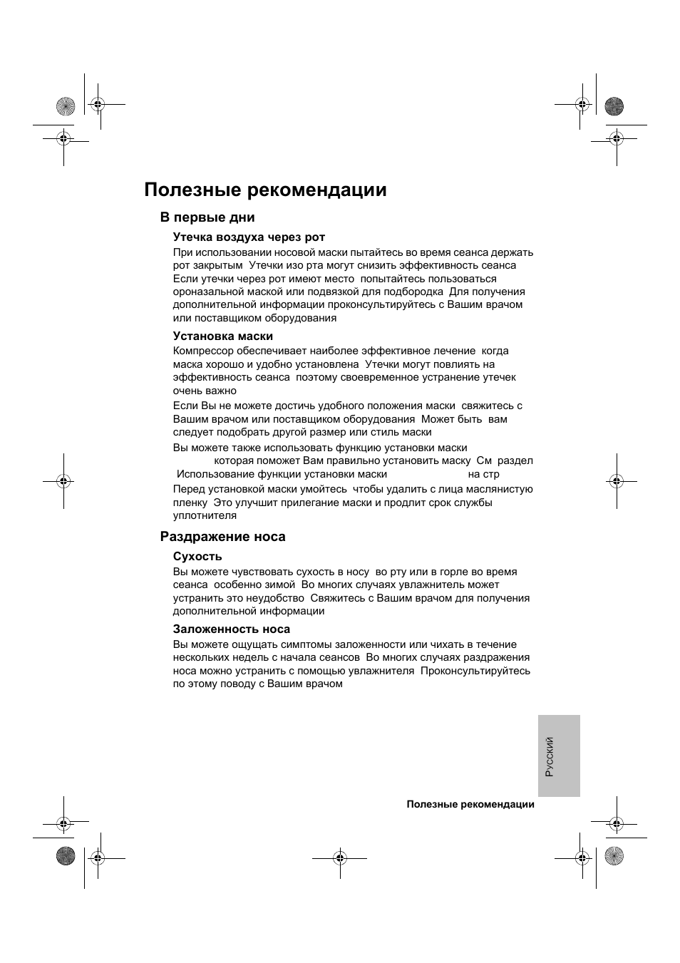 Полезные рекомендации, В первые дни, Раздражение носа | ResMed VPAP III & III ST User Manual | Page 247 / 266