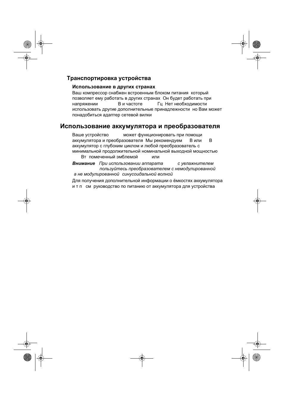 Использование аккумулятора и преобразователя | ResMed VPAP III & III ST User Manual | Page 248 / 266