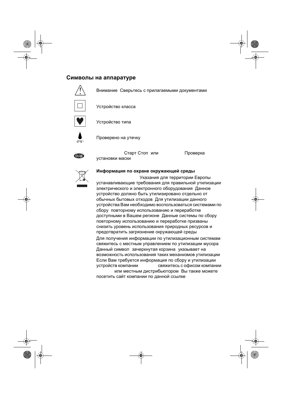 Символы на аппаратуре | ResMed VPAP III & III ST User Manual | Page 256 / 266