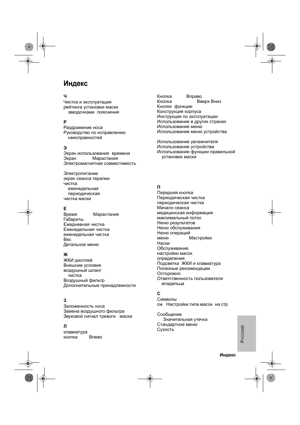 Индекс | ResMed VPAP III & III ST User Manual | Page 263 / 266