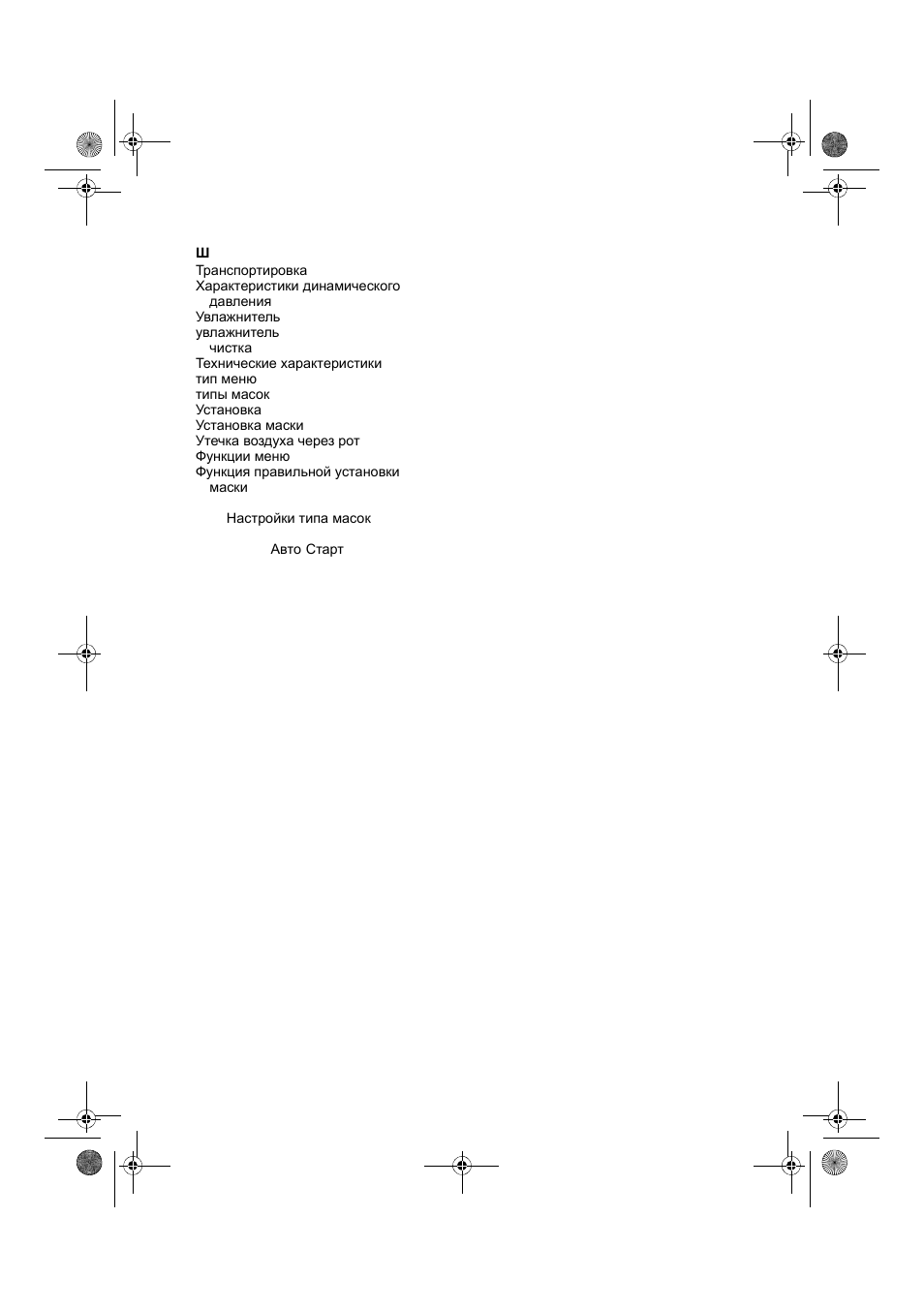 ResMed VPAP III & III ST User Manual | Page 264 / 266