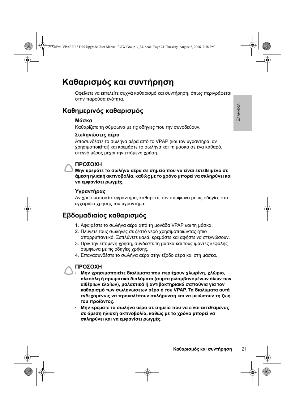 Καθαρισμός και συντήρηση, Καθημερινός καθαρισμός, Εβδομαδιαίος καθαρισμός | ResMed VPAP III & III ST User Manual | Page 27 / 266