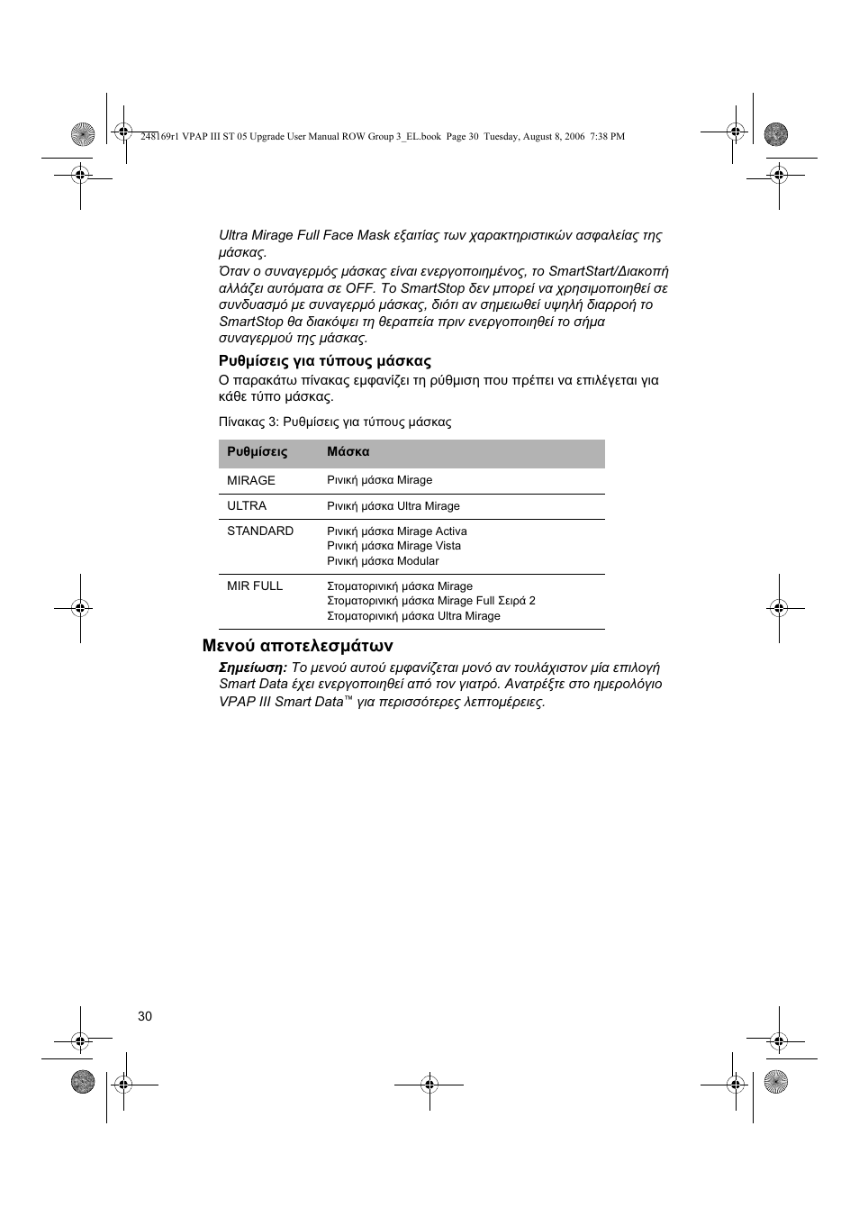 Μενού αποτελεσμάτων | ResMed VPAP III & III ST User Manual | Page 36 / 266