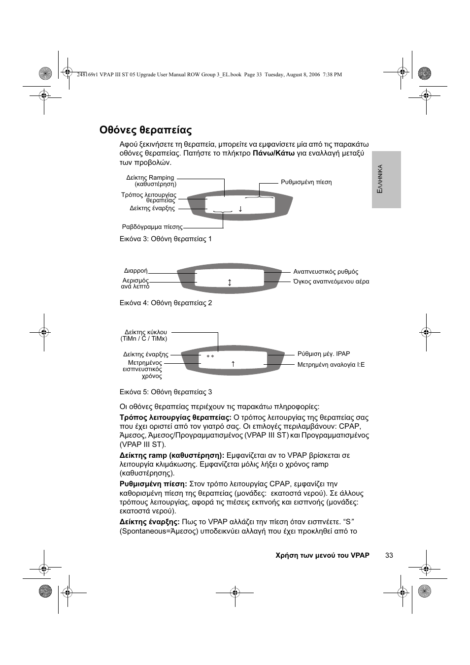Οθόνες θεραπείας | ResMed VPAP III & III ST User Manual | Page 39 / 266