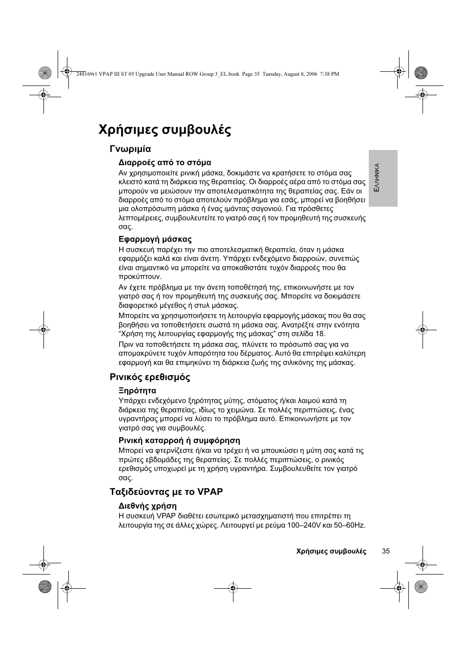 Χρήσιμες συμβουλές | ResMed VPAP III & III ST User Manual | Page 41 / 266