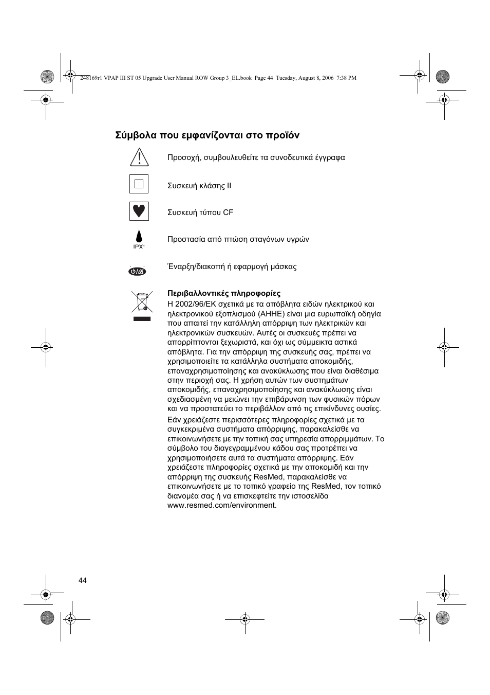 Σύμβολα που εμφανίζονται στο προϊόν | ResMed VPAP III & III ST User Manual | Page 50 / 266