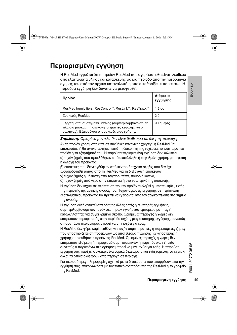 Περιορισμένη εγγύηση | ResMed VPAP III & III ST User Manual | Page 55 / 266