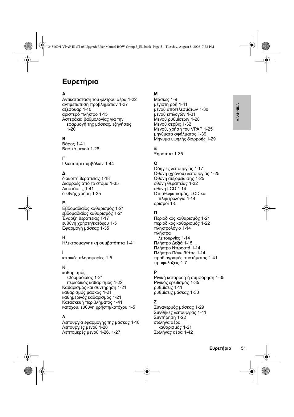 Ευρετήριο | ResMed VPAP III & III ST User Manual | Page 57 / 266