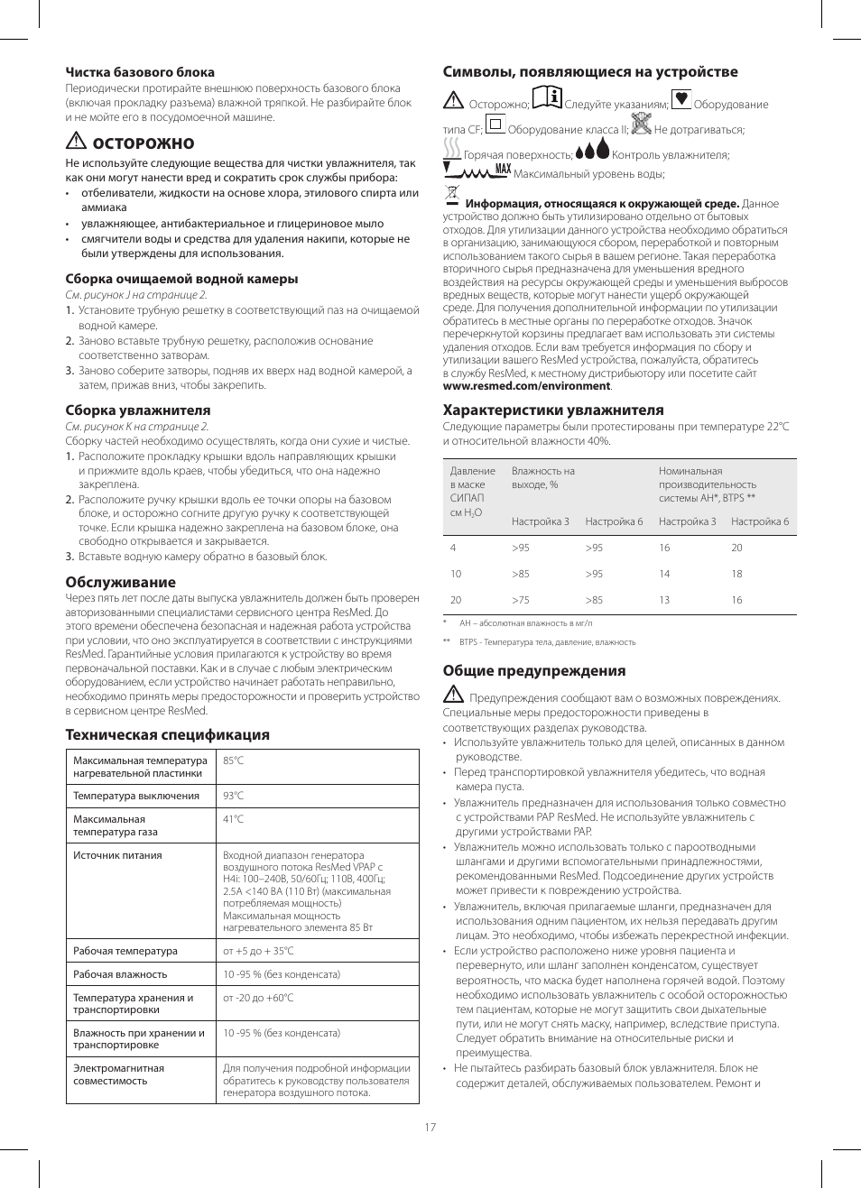 Осторожно, Обслуживание, Техническая спецификация | Символы, появляющиеся на устройстве, Характеристики увлажнителя, Общие предупреждения | ResMed HumidAire 3i User Manual | Page 17 / 24