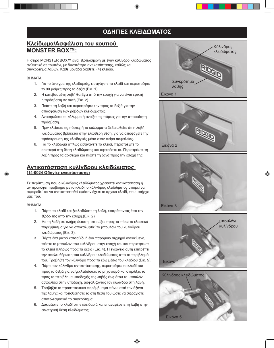 Αντικατάσταση κυλίνδρου κλειδώματος, Κλείδωμα/ασφάλιση του κουτιού monster box, Οδηγιεσ κλειδωματοσ | RIDGID MONSTER BOX User Manual | Page 100 / 124