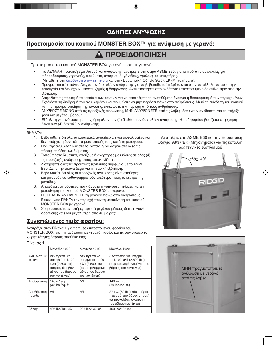 Προειδοποιηση, Συνιστώμενες τιμές φορτίου | RIDGID MONSTER BOX User Manual | Page 101 / 124