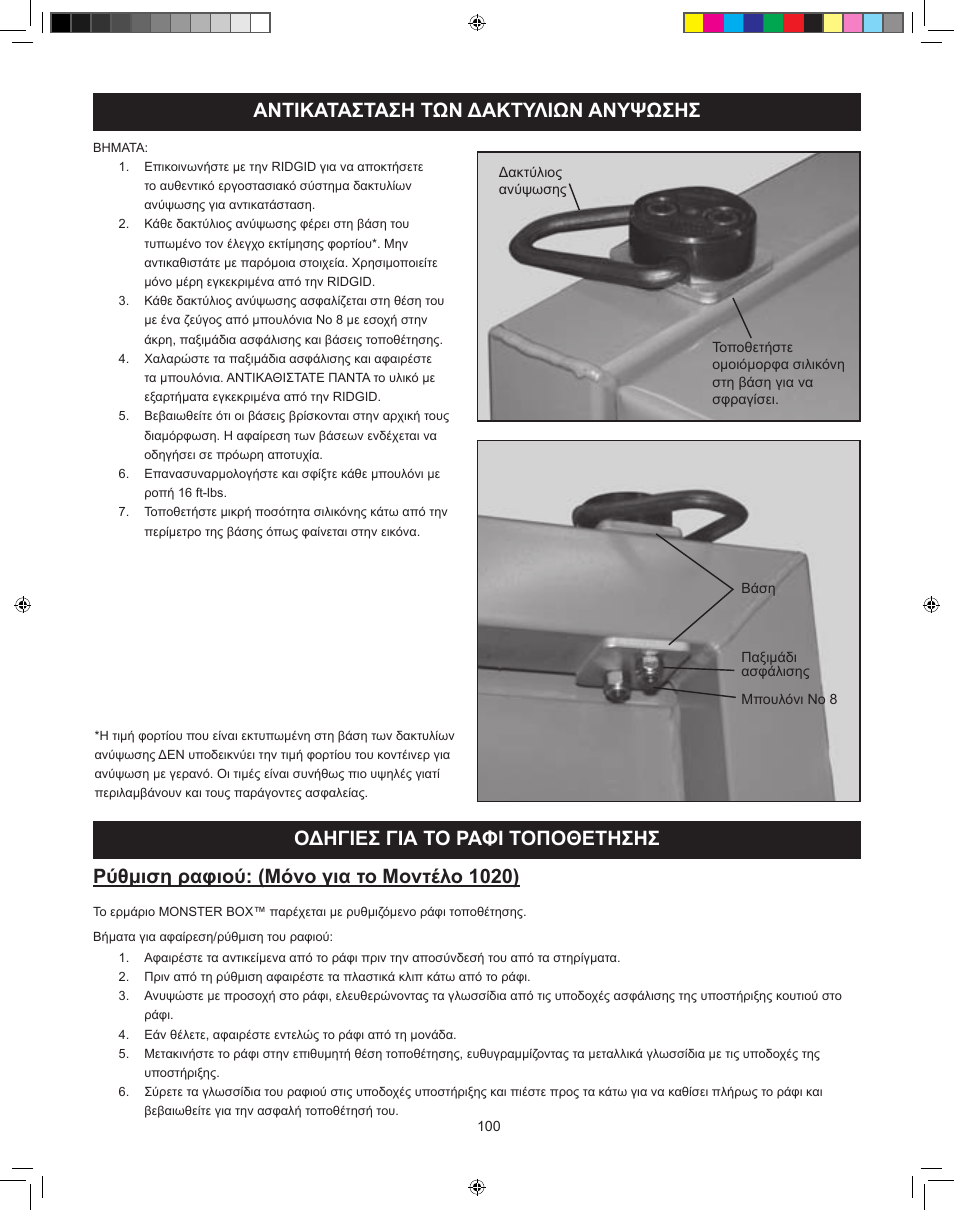 Ρύθμιση ραφιού: (μόνο για το μοντέλο 1020) | RIDGID MONSTER BOX User Manual | Page 102 / 124