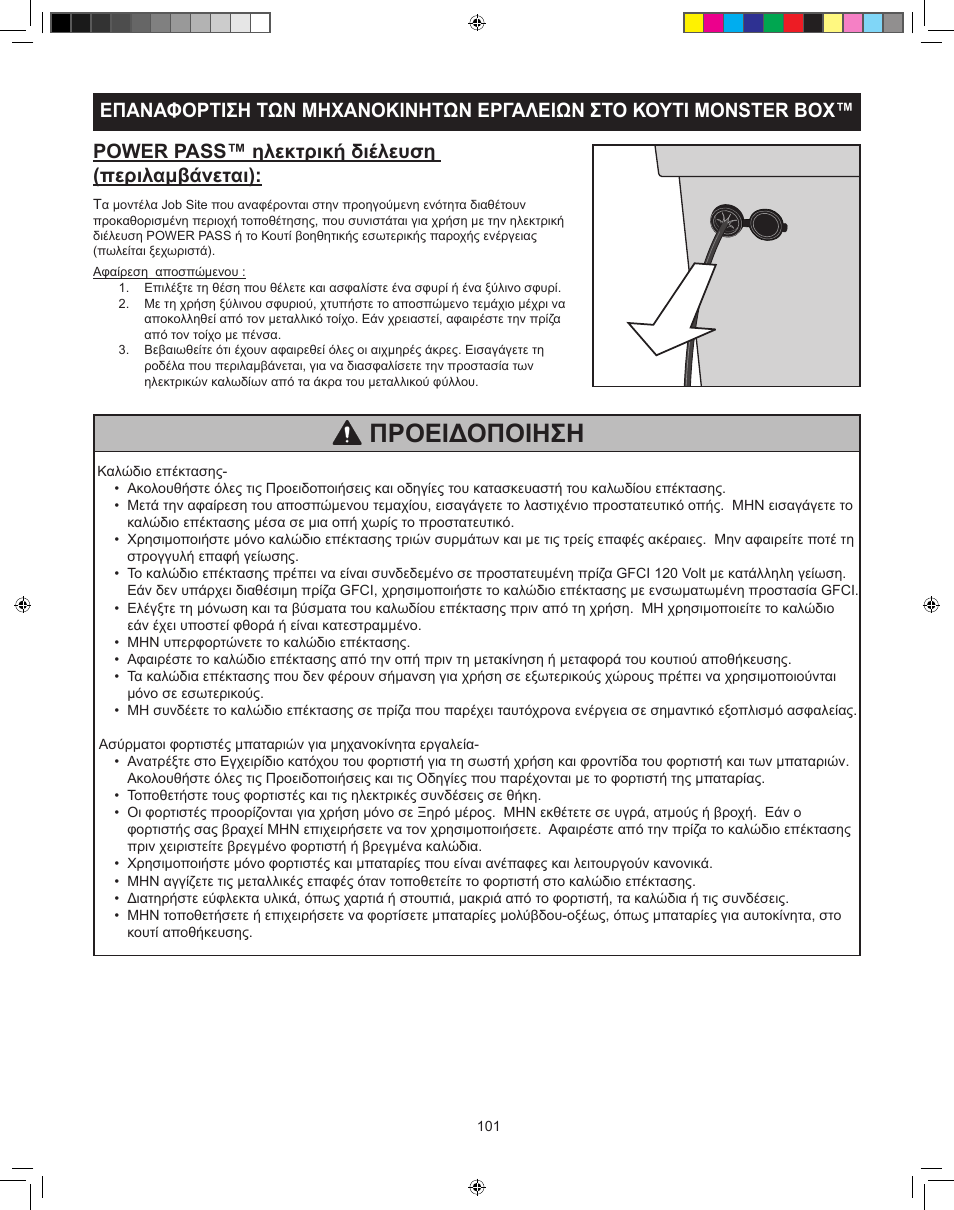 Προειδοποιηση, Power pass™ ηλεκτρική διέλευση (περιλαμβάνεται) | RIDGID MONSTER BOX User Manual | Page 103 / 124