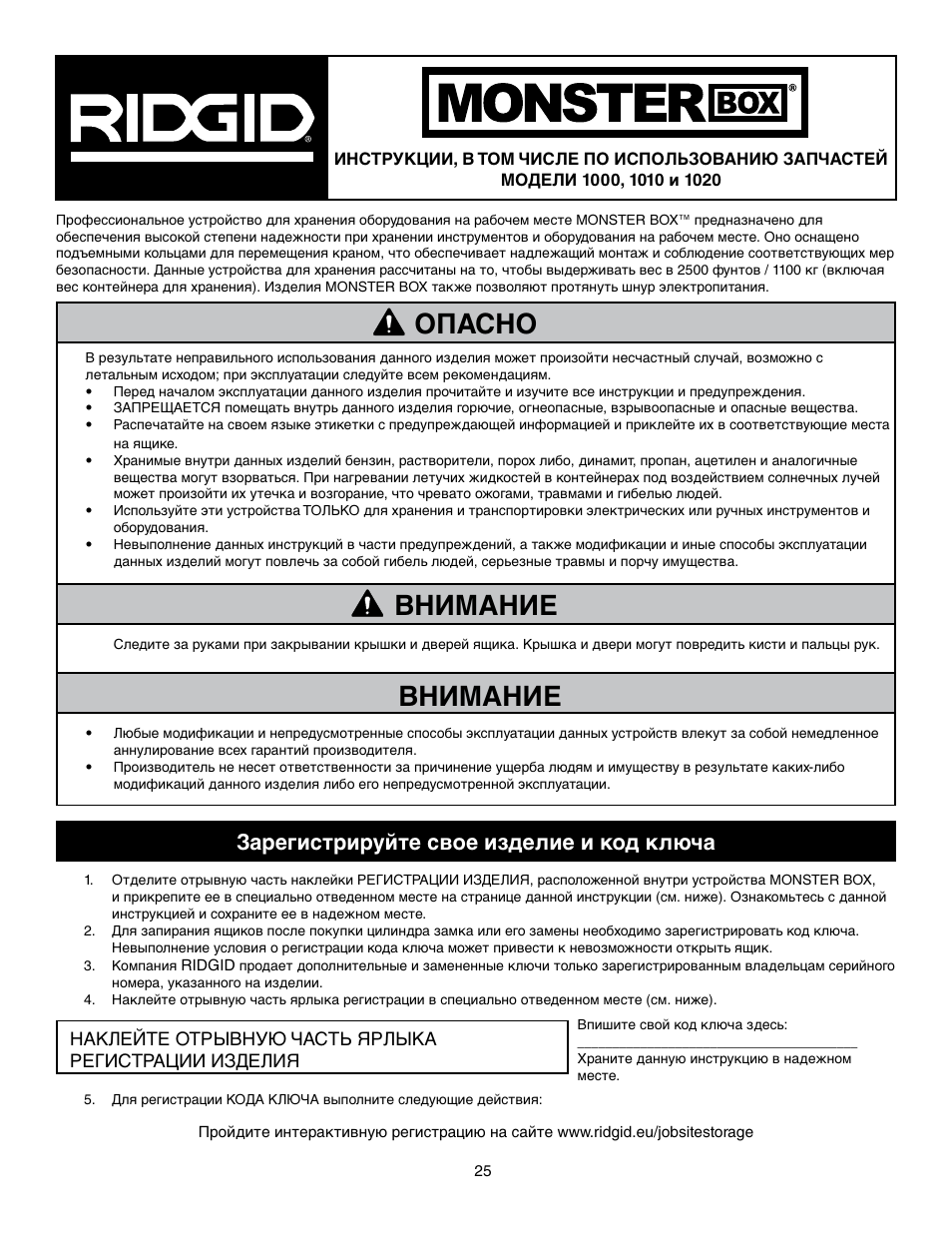 Опасно внимание, Внимание, Зарегистрируйте свое изделие и код ключа | RIDGID MONSTER BOX User Manual | Page 27 / 124