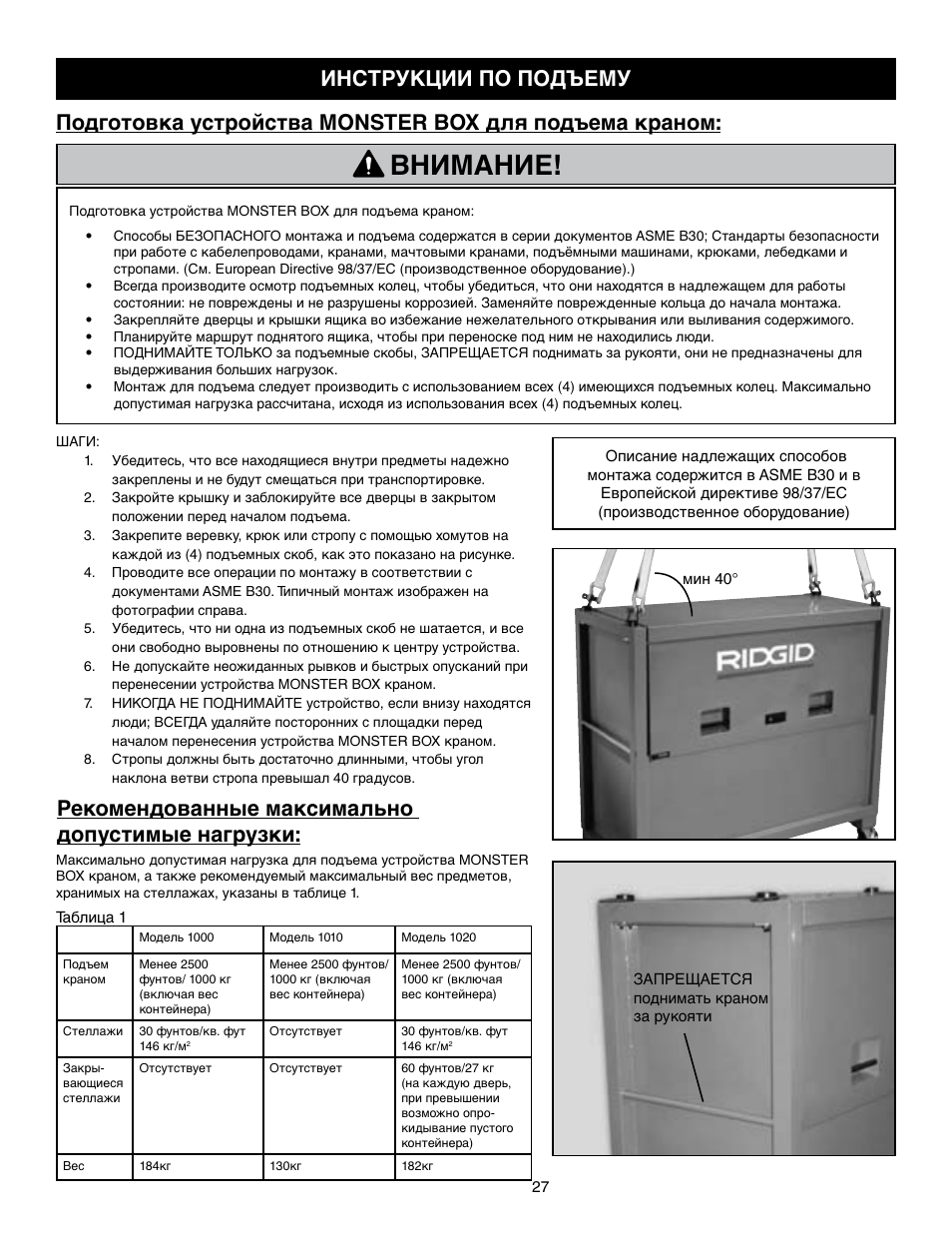 Внимание, Рекомендованные максимально допустимые нагрузки | RIDGID MONSTER BOX User Manual | Page 29 / 124