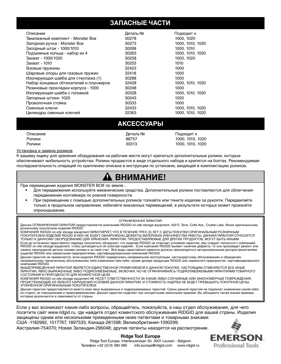 Внимание, Запасные части, Аксессуары | RIDGID MONSTER BOX User Manual | Page 32 / 124