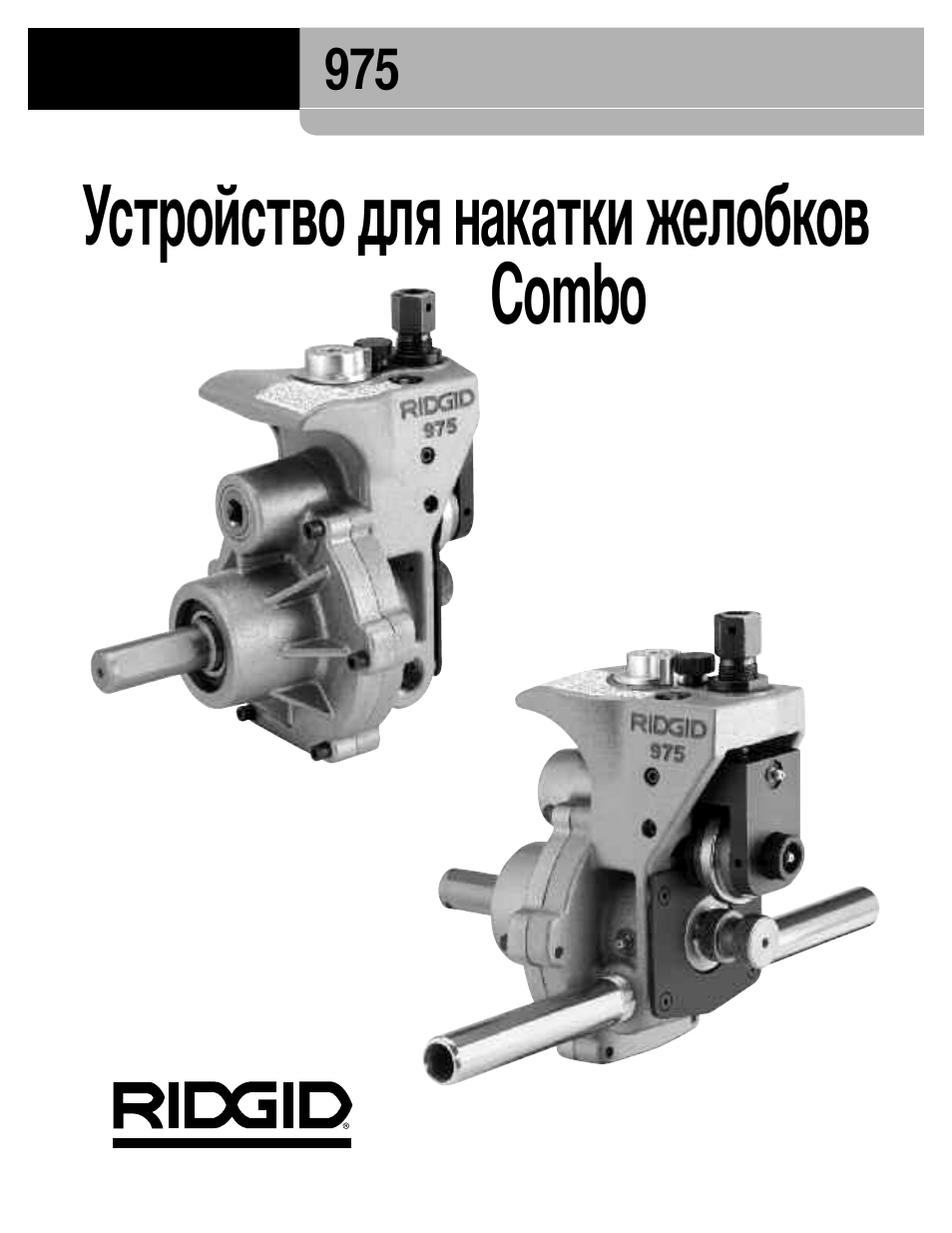 Устройстводлянакаткижелобков combo | RIDGID Combo Roll Groover User Manual | Page 248 / 490