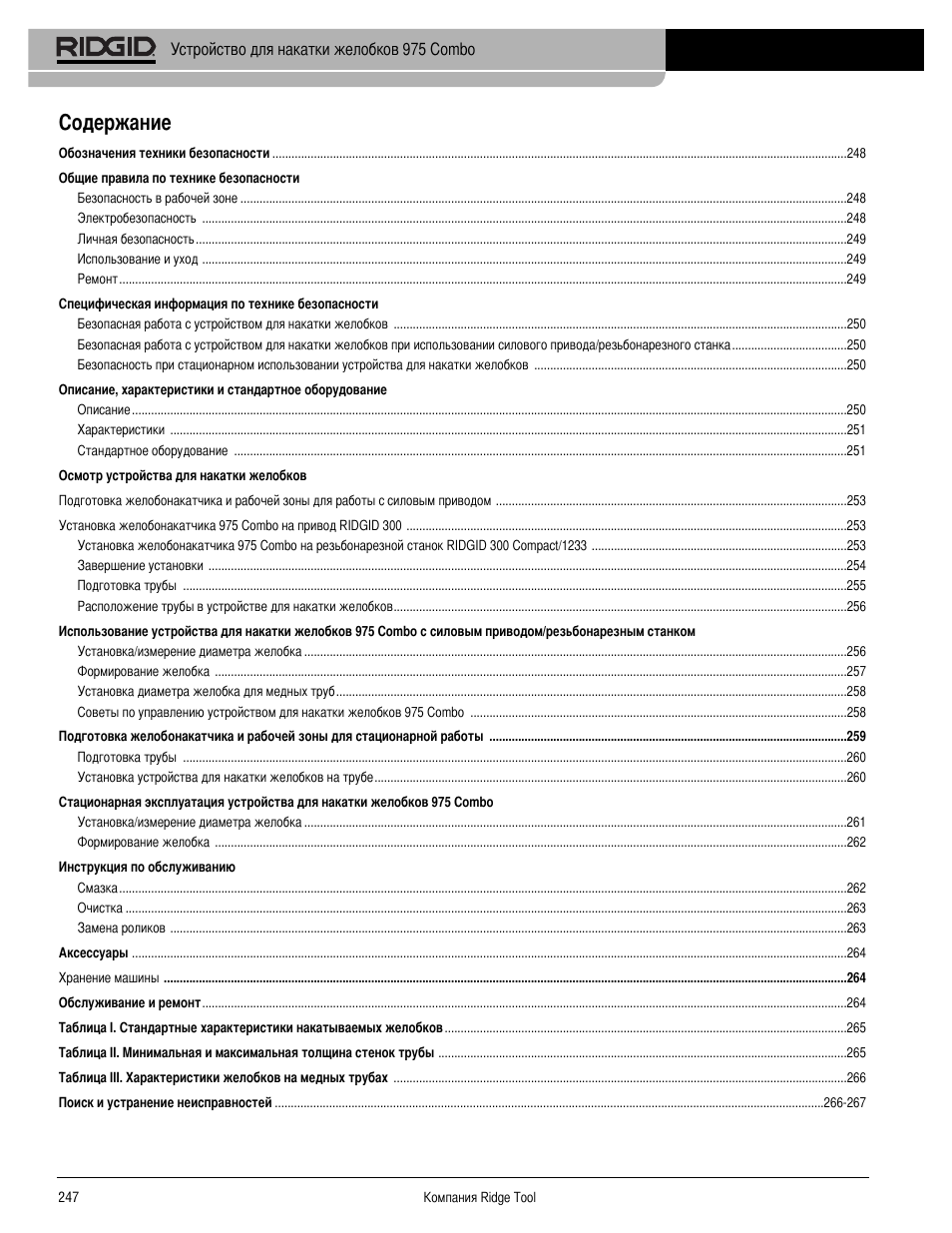 Одержание | RIDGID Combo Roll Groover User Manual | Page 249 / 490