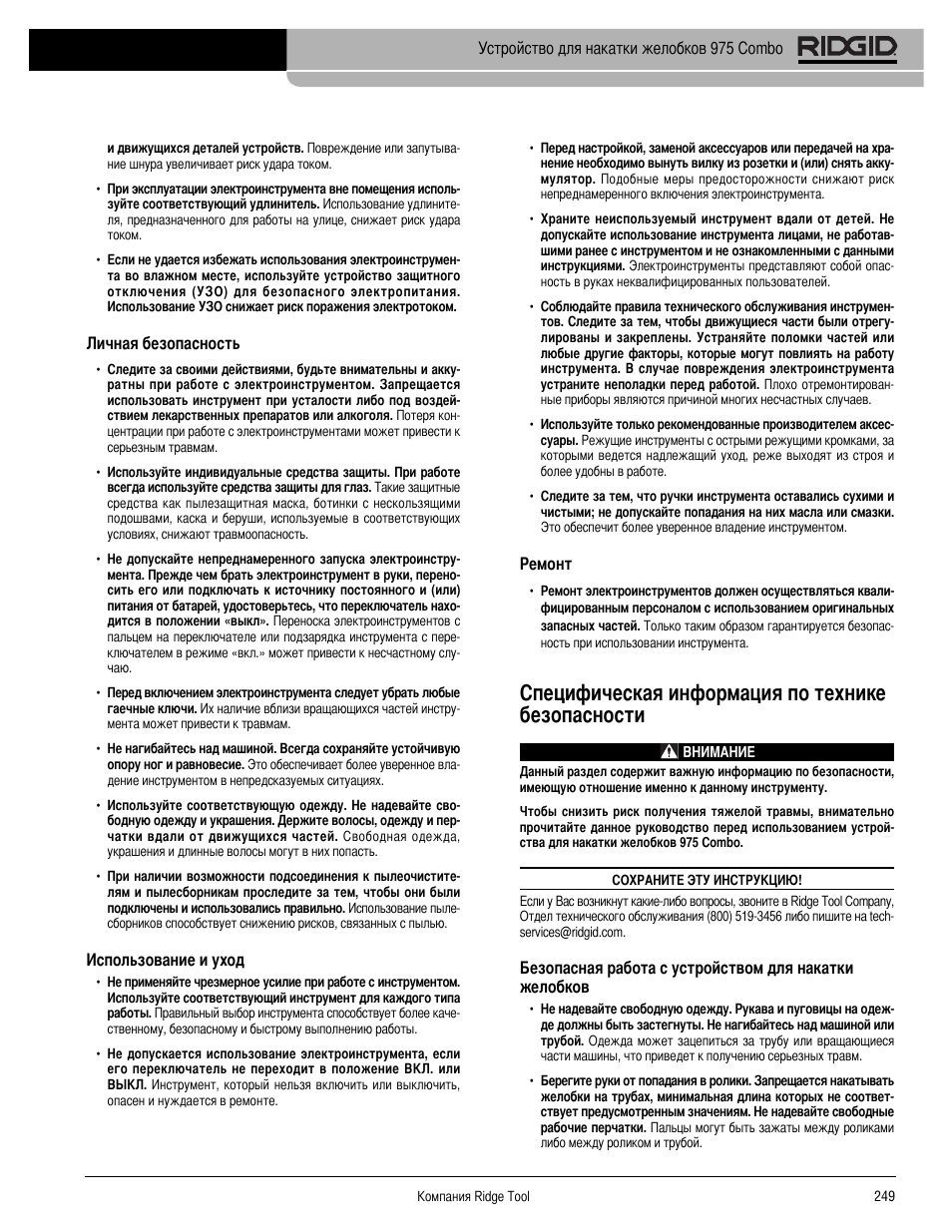 Пецифическая информация по технике безопасности | RIDGID Combo Roll Groover User Manual | Page 251 / 490