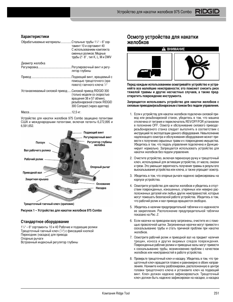 Осмотр устройства для накатки желобков, Арактеристики, Тандартное оборудование | Устройство для накатки желобков 975 combo | RIDGID Combo Roll Groover User Manual | Page 253 / 490