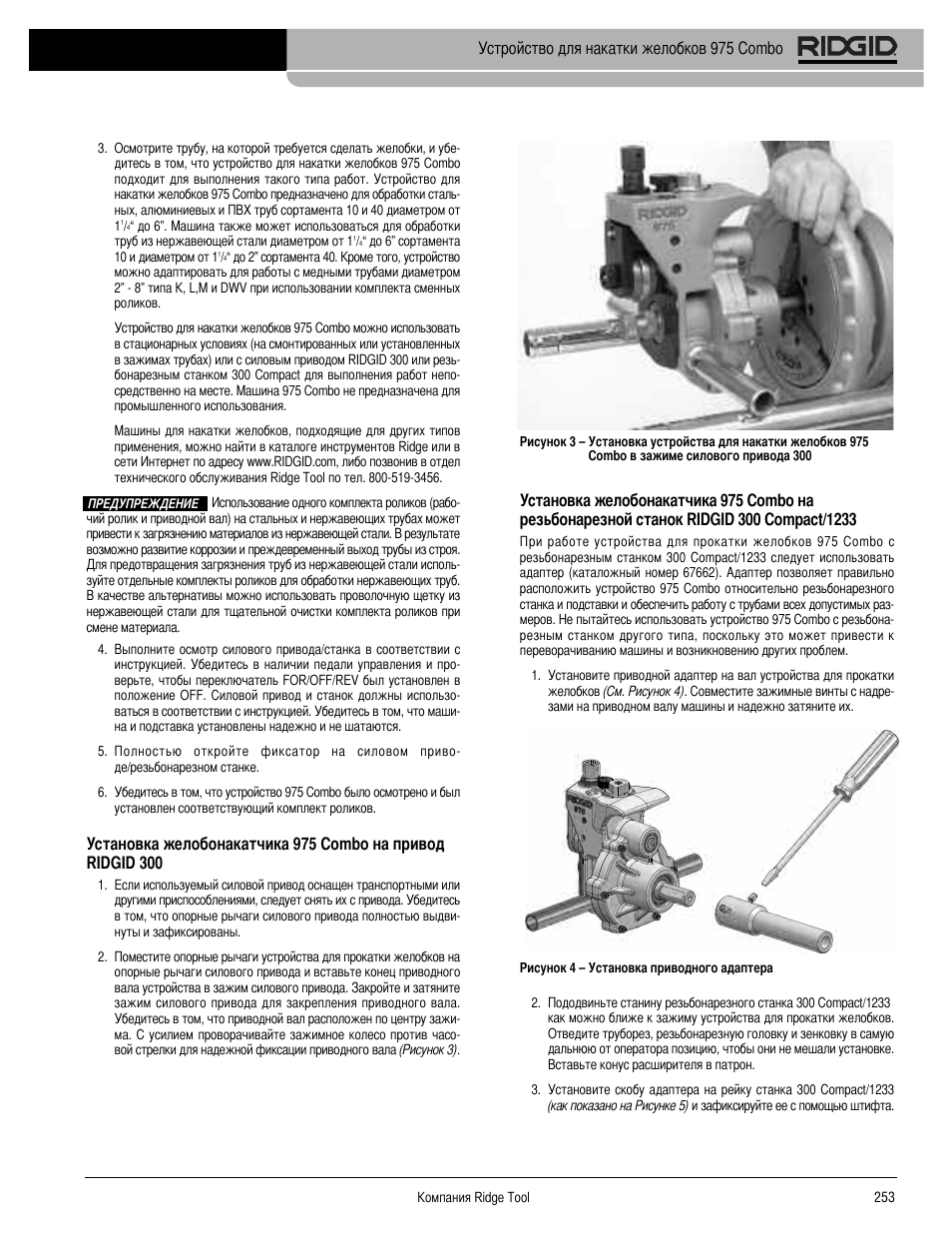 RIDGID Combo Roll Groover User Manual | Page 255 / 490