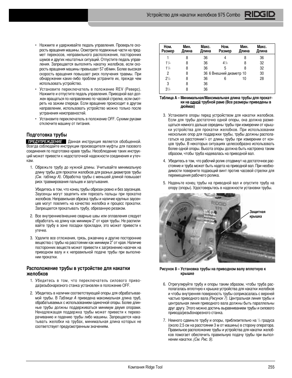 Одготовка трубы, Устройство для накатки желобков 975 combo | RIDGID Combo Roll Groover User Manual | Page 257 / 490